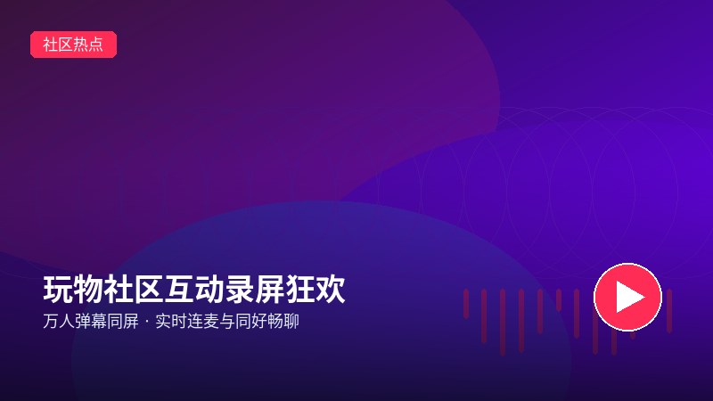 玩物社区