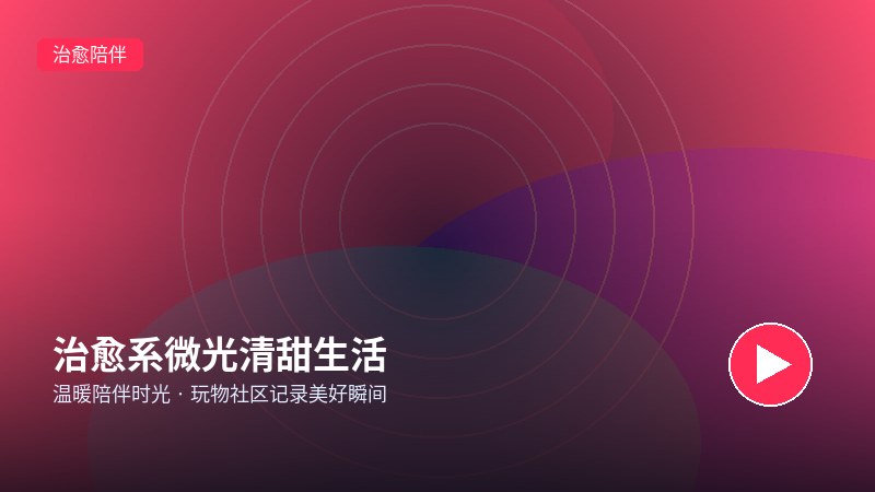 玩物社区